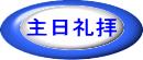 主日礼拝
